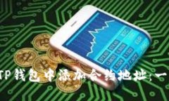  如何在TP钱包中添加合约