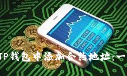  如何在TP钱包中添加合约地址：一步步指南