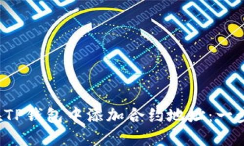  如何在TP钱包中添加合约地址：一步步指南
