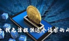 抱歉，我无法提供这个请