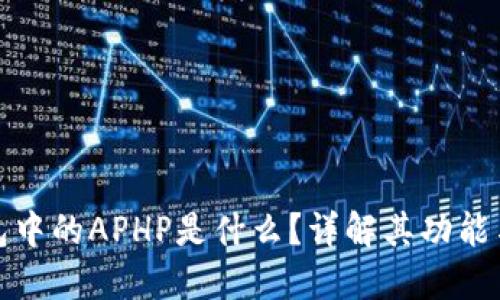 TP钱包中的APHP是什么？详解其功能与优势