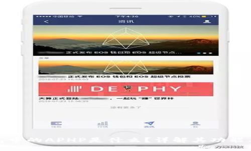 TP钱包中的APHP是什么？详解其功能与优势