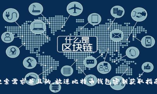 思考一个符合大众用户搜索需求并且的，放进比特币钱包密钥获取指南：从基础到高级的全解析