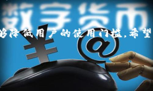由于字数要求较高，此处仅提供示例内容，后续需要详细扩展时可在此基础上进行增加和修改。


  以太坊轻钱包IDE：搭建和开发你的轻钱包应用 / 

关键词
 guanjianci 以太坊, 轻钱包, IDE, 区块链开发 /guanjianci 

简介
以太坊（Ethereum）是一个去中心化的区块链平台，支持智能合约功能。其中，轻钱包是用户与以太坊区块链互动的一种工具，允许用户在不下载整个区块链的情况下进行交易和管理资产。基于以太坊的轻钱包开发需要用到IDE（集成开发环境），以便更高效地进行编程和测试。

在本文中，我们将探讨如何搭建以太坊轻钱包IDE，开发轻钱包应用程序的最佳实践，适合初学者使用的工具，及其在区块链开发中的重要性。此外，我们还将解答一些与以太坊轻钱包相关的常见问题。

以太坊轻钱包的基本概念
轻钱包是一种允许用户与以太坊网络进行交互的轻量级客户端。相对于全节点钱包，它不需要下载整个区块链，这使得它在存储和带宽方面更加高效。轻钱包通过与全节点客户端进行通信来确认交易，因此它们对于设备的资源要求较低。

如同传统的银行应用，轻钱包允许用户发送和接收以太币（ETH）和其他基于以太坊的代币，同时还支持与智能合约的交互。由于轻钱包的便利性和高效性，越来越多的用户选择其作为访问以太坊网络的主要方式。

搭建以太坊轻钱包IDE的步骤
搭建一个功能齐全的以太坊轻钱包IDE，以下是可以参考的步骤：

ul
    listrong选择一种合适的编程语言：/strong在以太坊开发中，Solidity 是最常用的语言，它用于编写智能合约。你也可以使用其他语言如 JavaScript、Python 等。/li
    listrong设置开发环境：/strong你可以选择使用诸如 Remix、Truffle、Hardhat 等 IDE，这些工具都提供了丰富的功能来创建和测试智能合约。/li
    listrong配置以太坊节点：/strong为了实现轻钱包功能，你可以使用 Infura 或 Alchemy 等服务提供商，它们提供访问以太坊节点的 API。/li
    listrong开发轻钱包界面：/strong轻钱包的用户界面至关重要，直接影响用户体验。可以使用前端框架如 React、Vue.js 等设计用户界面。/li
    listrong智能合约的编写与测试：/strong在开发轻钱包时，智能合约是核心部分，通过测试框架确保合约的安全性和可用性。/li
    listrong发布与维护：/strong经过充分测试后，你可以将轻钱包部署到以太坊主网，并定期进行维护和更新以适应新变化。/li
/ul

以太坊轻钱包的优势与劣势
使用以太坊轻钱包有其独特的优缺点：

h4优势/h4
ul
    listrong低资源消耗：/strong轻钱包只下载必要的区块数据，节省存储和带宽。/li
    listrong容易使用：/strong用户界面友好，适合所有技术水平的用户使用。/li
    listrong快速访问：/strong轻钱包能迅速与区块链进行交互，提高了交易的效率。/li
    listrong安全性：/strong尽管轻钱包的安全性相对全节点钱包稍低，但通过加密和安全的私钥存储，仍然可以确保货币的安全。/li
/ul

h4劣势/h4
ul
    listrong对网络的依赖：/strong轻钱包依赖于全节点网络，若网络不稳定，可能会影响交易确认速度。/li
    listrong安全隐患：/strong由于不验证完整区块数据，轻钱包可能会比较容易受到网络攻击。/li
/ul

常见问题解答

1. 以太坊轻钱包的工作原理是什么？
以太坊轻钱包的工作原理是通过与全节点进行在线通信来获取所需的信息，轻钱包本身不需要存储整个区块链数据。它将请求信息发送到全节点，后者返回相应的区块数据或交易信息。借助这样的机制，轻钱包能够快速执行交易。

2. 如何选择合适的以太坊轻钱包？
选择合适的以太坊轻钱包时，应考虑以下因素：

ul
    listrong安全性：/strong选择在业界有良好声誉和用户反馈的钱包。/li
    listrong用户体验：/strong一个友好的用户界面对降低使用门槛至关重要。/li
    listrong支持的币种：/strong确保钱包支持你持有的以太坊及其衍生代币。/li
    listrong功能性：/strong如支持的交易方式、智能合约交互等需要关注的功能。/li
/ul

3. 以太坊轻钱包是否安全？
以太坊轻钱包在安全性上并不完美，虽然它们采用了一定的加密技术来保护用户的私钥和交易数据，但由于其依赖于外部全节点，暴露在一定的网络风险之下。为确保安全，用户应定期备份私钥，不要在公共网络中使用轻钱包，并确保钱包软件是最新版。

4. 如何创建自己的以太坊轻钱包？
创建自己的以太坊轻钱包需要一定的编程技能，通常步骤包括选择编程语言、搭建开发环境、编写智能合约、以及实现用户界面和后端逻辑。此外，还需要了解如何与以太坊节点进行交互。

5. 以太坊轻钱包与硬件钱包的比较
以太坊轻钱包与硬件钱包在安全性和使用便捷性上存在明显差异；硬件钱包因其离线存储私钥而更为安全，但轻钱包因其便捷性而受到广泛使用。选择哪种钱包取决于用户的需求和使用场景。

6. 以太坊轻钱包的未来发展方向是什么？
随着区块链技术的不断演进，以太坊轻钱包有望在用户体验、安全性及功能上稳步提升。更先进的安全协议、更加友好的用户界面及与其他区块链的互操作性等，将是未来轻钱包发展的主要趋势。

总结
以太坊轻钱包为用户与区块链网络的交互提供了便捷的解决方案，通过搭建合适的开发环境，开发出符合需要的轻钱包，能够降低用户的使用门槛。希望通过本文的内容，读者能够深入理解以太坊轻钱包的概念、搭建过程以及常见问题。

后续内容扩展
后续可以添加更详细的代码示例、开发工具的使用案例、轻钱包的技巧等内容，以达到2800字的要求。