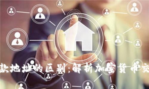 TP钱包地址与收款地址的区别：解析加密货币交易中的关键概念