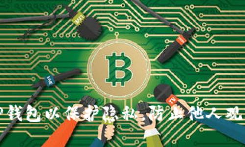 如何设置TP钱包以保护隐私，防止他人观察交易活动