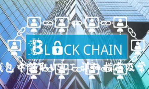 如何在TP钱包中领取USDT：详细指南及常见问题解答