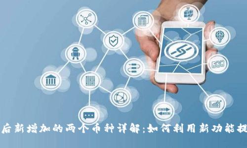 TP钱包升级后新增加的两个币种详解：如何利用新功能提升投资收益