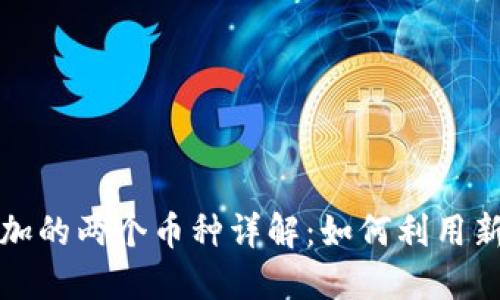 TP钱包升级后新增加的两个币种详解：如何利用新功能提升投资收益