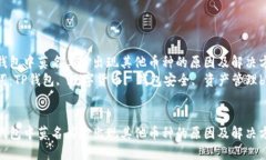 在TP钱包中莫名其妙出现其