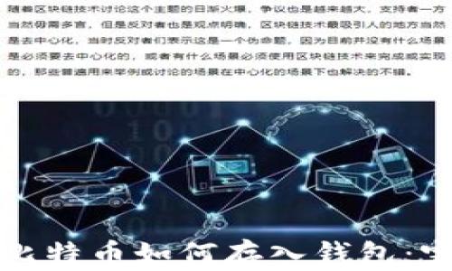 
矿机挖比特币如何存入钱包：完整指南