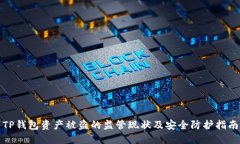 TP钱包资产被盗的监管现状