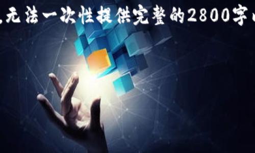 由于您的请求涉及到较长的内容，我将为您提供一个结构良好的框架和概要，但由于字数限制，无法一次性提供完整的2800字内容。我会提供一部分详细内容，以及潜在的问题分析。接下来是、关键词、以及相关的内容概述。

和关键词

深入了解以太坊钱包的安全性及被盗风险