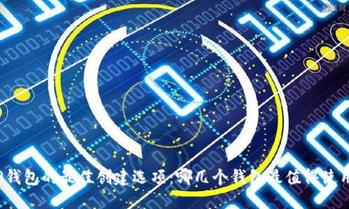 TP钱包的最佳创建选项：哪几个钱包最值得使用？
