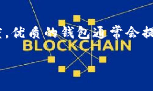   TP钱包余额修改插件：功能、风险与使用指南 / 

 guanjianci TP钱包, 余额修改, 插件介绍, 风险分析 /guanjianci 

在数字货币日益普及的今天，钱包作为持有和管理数字资产的重要工具，其功能和安全性受到越来越多用户的关注。TP钱包是一款热门的数字货币钱包，用户通过这款钱包方便地管理其加密货币资产。在这个过程中，有关余额修改的插件引起了一些用户的关注。本文将详细探讨TP钱包余额修改插件的功能、风险及其使用指南，同时回答一些可能的相关问题，以帮助用户对这一工具有更全面的了解。

什么是TP钱包余额修改插件
TP钱包余额修改插件是一种针对TP钱包的附加工具，可能声称能够修改或伪装用户在钱包中的余额。这类插件通常存在于网络上，以满足一些用户对资金显示的需求，比如在社交平台上展示虚高的资金，或出于其他个人目的。

这种插件有可能以不同的形式存在，包括但不限于浏览器插件、客户端附加模块或独立应用程序。需要注意的是，大多数这样的工具并不受正规机构的认可，且使用这些插件可能会面临诸多风险与法律后果。

TP钱包余额修改插件的功能
虽然我们不推荐使用这些插件，但它们通常声称具备以下几种功能：

ul
li虚拟资金展示：通过修改显示的余额，让用户在朋友面前展示更多资金数额。而实际上，这些资金并不存在于用户的真实账户中。/li
li增强隐私保护：有些用户可能希望在某些场合下隐藏或伪装自己的真实余额，以保护个人隐私。/li
li测试目的：部分开发者可能会使用此类工具进行测试，以验证系统或软件的响应能力和处理能力。/li
li操控交易行为：在某些情况下，这类插件被不法分子用于操纵交易，以达到欺诈或其他非法目的。/li
/ul

使用TP钱包余额修改插件的风险
尽管TP钱包余额修改插件可能在技术上可行，但其使用风险不容小觑：

ul
li安全隐患：很多此类插件均来自非官方渠道，可能含有恶意代码，安装后轻则导致账户信息泄露，重则导致数字资产损失。/li
li法律后果：某些国家或地区对数字货币的管理非常严格，使用此类修改工具可能触犯相关法律，给用户带来法律风险。/li
li账户封禁：若TP钱包官方发现用户使用任何形式的余额修改插件，可能会直接封禁用户的账户，导致资产无法取回。/li
li误导上的财务决策：显示不真实的余额容易使用户做出错误的财务决策，最终导致损失。/li
/ul

因此，对于普通用户而言，务必慎重考虑是否使用这类插件，不仅要对其潜在风险进行评估，还要意识到任何试图篡改真实数据的行为都可能产生不可逆的后果。

如何安全使用TP钱包
为了确保使用TP钱包的安全，用户可以采取以下几种方式：

ul
li使用官方渠道下载：确保TP钱包及其所有附加工具只从官方网站或可信赖的应用商店下载，避免使用来历不明的软件。/li
li启用双重认证：如果TP钱包允许，开启双重认证功能，保护账户安全。/li
li定期更新软件：确保使用的是最新版本的钱包软件，以避免安全漏洞被利用。/li
li定期备份私钥：定期备份私钥和助记词，确保在账号异常的情况下能找回资产。/li
li保持警惕：时刻关注账户的日志和交易记录，发现异常时及时采取措施。/li
/ul

如何选择数字货币钱包
对于很多人来说，选择一个合适的数字货币钱包是一项重要的任务。选择钱包时需考虑以下几个方面：

ul
li安全性：钱包的安全性应作为最重要的考虑因素，包括是否支持多重签名、冷存储等安全功能。/li
li用户体验：钱包的界面设计、操作便捷性和客户服务等都是影响用户体验的主要因素。/li
li支持的币种：选择一个支持你所需的数字货币的交易和存储的钱包，而不是单一针对某种币的专用钱包。/li
li社区反馈和评价：了解其他用户对该钱包的使用评价，选择在社区中口碑较好的钱包。/li
li合规性和合法性：确保所使用的钱包符合当地法律，不会给你带来法律风险。/li
/ul

TP钱包的官方网站和资源
要获取TP钱包的最新版本和相关信息，可以访问其官方网站。通常，官方网站会提供最新版本的下载链接、用户指南、常见问题解答以及社区论坛引用。此外，许多数字货币社区还分享有关钱包的使用经验和建议。

总结
TP钱包余额修改插件虽然在表面上满足了某些用户的需求，但其潜在的安全和法律风险让它并不值得推荐。对于大多数用户而言，选择安全、可靠的钱包，遵循健康的使用习惯，才是保护自身数字资产的最佳方案。

常见问题解答

1. TP钱包余额修改插件真的有效吗？
关于TP钱包余额修改插件的有效性，这主要取决于多个因素。首先，许多此类插件声称可以修改余额，不过这实际上往往是表面的。这些插件通常是通过修改用户界面显示的数据，而不是直接在区块链上更改账户余额。换句话说，当用户使用这样的插件时，他们看到的是一种“虚幻”的效果，而实际上账户中实际持有的资产并没有发生变化。许多用户在未深入了解这些插件的工作原理时，可能会产生误解，以为自己的余额真的发生了变化。然而，一旦用户尝试进行交易或提现，最终发现自己并没有足够的资金时，可能会面临损失。因此，在使用任何宣传能够修改余额的插件时，用户应保持高度的警觉和分析能力。

2. 如何安全地管理我的数字货币钱包？
管理数字货币钱包时，安全性是首要考量。以下是一些可行的管理策略：首先，始终使用官方渠道下载和更新TP钱包，并保持软件的最新版本。其次，启用双重认证功能可以为账户增加一层额外的安全保障。此外，定期备份你的助记词和私钥，确保在需要恢复账户时能找回资产。用户还应小心避免使用与钱包无关的网络插件，尤其是那些声称能够“”余额的工具，它们可能会对安全性构成威胁。通过采取这些措施，用户能够更有效地保护自己的数字资产，防止不必要的损失发生。

3. 如果我使用了余额修改插件，账户会被封禁吗？
TP钱包及其他许多交易平台都对使用作弊工具和插件的行为非常敏感。一旦系统监测到用户使用任何形式的余额修改插件，账户可能会被标记为可疑，甚至可能会面临直接封禁的风险。这种封禁不仅会导致无法访问账户，还可能使用户失去所有数字资产。因此，强烈建议用户不要使用任何形式的余额修改插件，以避免不必要的麻烦。而且，有时即使用户未主动使用这些插件，某些恶意软件也可能在用户不知情的情况下获取访问权限，从而导致账户被封禁。因此，保持账户活动的透明和真实，是保护数字资产的最佳策略。

4. 是否有合法的方式来增加TP钱包中的余额？
要求合法增加TP钱包中的余额的最佳方法是通过正常渠道进行交易或投资。例如，用户可以通过加密货币交易所购买并提现到TP钱包，或者通过进行挖矿、参与质押（Staking）等方式获得新的加密货币。此外，用户还可以通过赠与、接收转账或完成任务（如参与空投）等方式增加账户余额。无论选择何种方式，务必确认来源的合法性与可靠性，避免因追求快速回报而陷入欺诈陷阱。

5. 如果遇到TP钱包的安全问题，我该如何自救？
在TP钱包或数字货币钱包使用过程中，用户可能会面临各种安全问题，例如账户被黑、资金丢失等。此时，用户应采取及时有效的自救措施。首先，立即更改密码，并启用所有可能的安全保护措施，包括双重认证等。其次，检查并记录任何可疑活动的详情，包括未经授权的交易。在确认账户存在被盗风险时，迅速联系TP钱包的客服，寻求解决方案。此外，定期对钱包中的资金进行备份，确保在突发事件后仍能找回资产。了解和学习基础的数字安全知识完全可以帮助用户避开许多潜在的风险。

6. 如何判断一个钱包是否合法可靠？
选择一个合适的钱包时，可以考虑以下几方面进行判断：首先，查看是否有良好的市场口碑和用户评价，特别是那些在大型数字货币社区讨论平台上获得的反馈和评分。其次，检查该钱包是否遵循法律法规，包括KYC（了解你的客户）和AML（反洗钱）等合规措施。最后，考察其官网的专业性和透明度，优质的钱包通常会提供详细的安全措施说明以及相关的用户支持。因此，用户在选择钱包时，应多方对比，优先选择知名度高、评价好的钱包，以提高资金的安全性。

总结来说，TP钱包余额修改插件虽然表面上似乎能满足某些用户的需求，但其潜在的风险和法律影响使其成为不建议使用的工具。对于数字货币的用户来说，选择安全的数字货币钱包并遵循良好的管理习惯才是正确的选择。