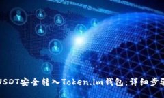 如何将USDT安全转入Token.