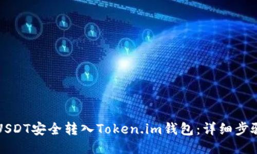 如何将USDT安全转入Token.im钱包：详细步骤与指南