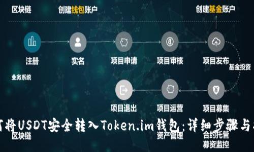 如何将USDT安全转入Token.im钱包：详细步骤与指南