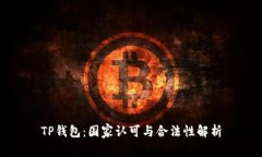 TP钱包：国家认可与合法性