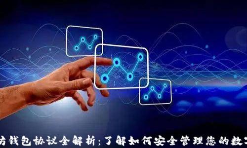 
以太坊钱包协议全解析：了解如何安全管理您的数字资产