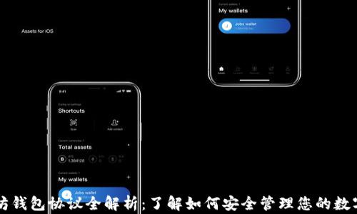 
以太坊钱包协议全解析：了解如何安全管理您的数字资产