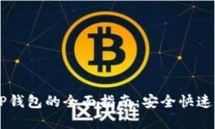 币安提取到TP钱包的全面指
