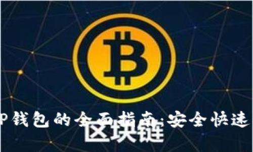 币安提取到TP钱包的全面指南：安全快速提现步骤解析