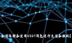 如何选择和使用USDT钱包进
