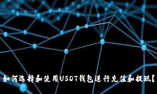 如何选择和使用USDT钱包进行充值和提现？