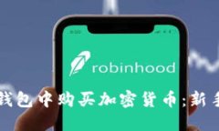 如何在TP钱包中购买加密货