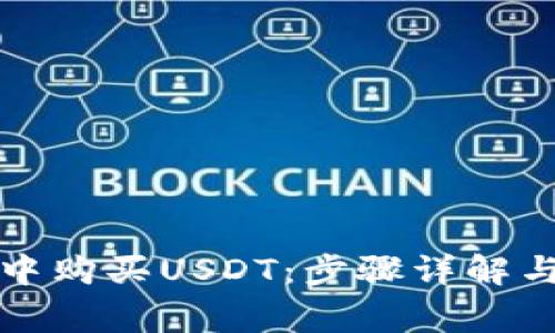 如何在TP钱包中购买USDT：步骤详解与常见问题解答