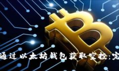 : 如何通过以太坊钱包获取