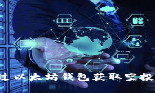: 如何通过以太坊钱包获取空投：完整指南