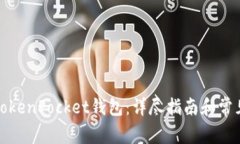 如何注册TokenPocket钱包：详