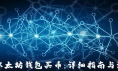 怎样在以太坊钱包买币：
