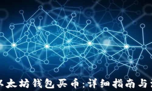 
怎样在以太坊钱包买币：详细指南与注意事项