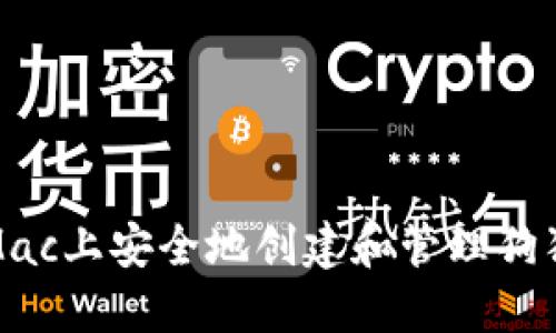 如何在Mac上安全地创建和管理狗狗币钱包
