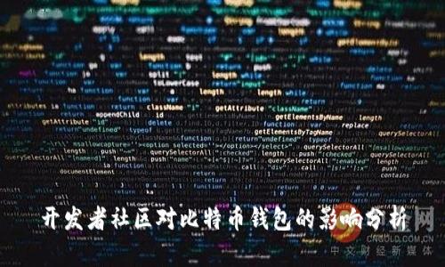 开发者社区对比特币钱包的影响分析