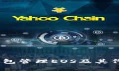 如何使用TokenPocket钱包管理