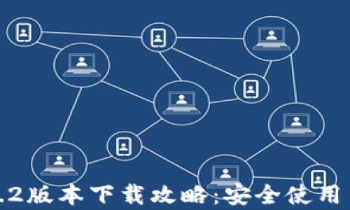 
TP钱包1.2.2版本下载攻略：安全使用与功能解析