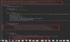 TP钱包1.2.2版本下载攻略：