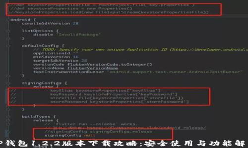 
TP钱包1.2.2版本下载攻略：安全使用与功能解析