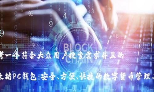 思考一个符合大众用户搜索需求并且的

以太坊PC钱包：安全、方便、快捷的数字货币管理工具