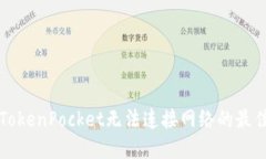 解决TokenPocket无法连接网络