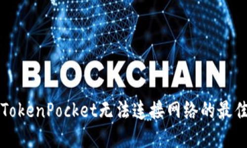 解决TokenPocket无法连接网络的最佳方法