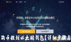 如何将狗狗币提到以太坊