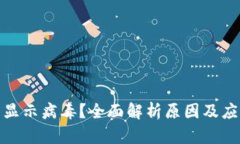 TP钱包显示病毒？全面解析