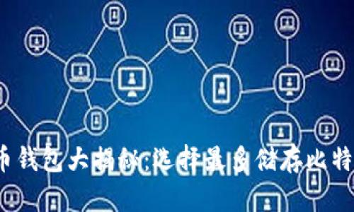 2023年比特币钱包大揭秘：选择最多储存比特币的钱包指南