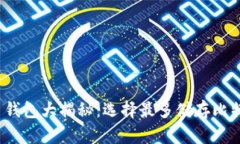 2023年比特币钱包大揭秘：