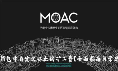 如何在TP钱包中自定义以太坊矿工费？全面指南与常见问题解析